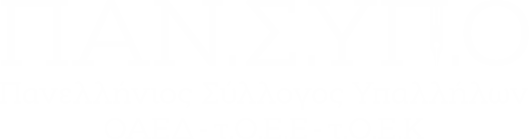 ΠΑΝΣΥΠΟ ΛΟΓΟΤΥΠΟ